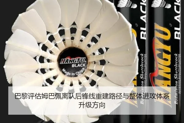 巴黎评估姆巴佩离队后锋线重建路径与整体进攻体系升级方向