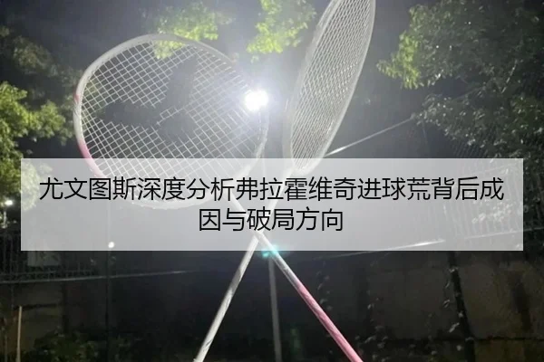you-wen-tu-si-shen-du-fen-xi-fu-la-huo-wei-qi-jin-qiu-huang-bei-hou-cheng-yin-yu-po-ju-fang-xiang-2-923.jpg