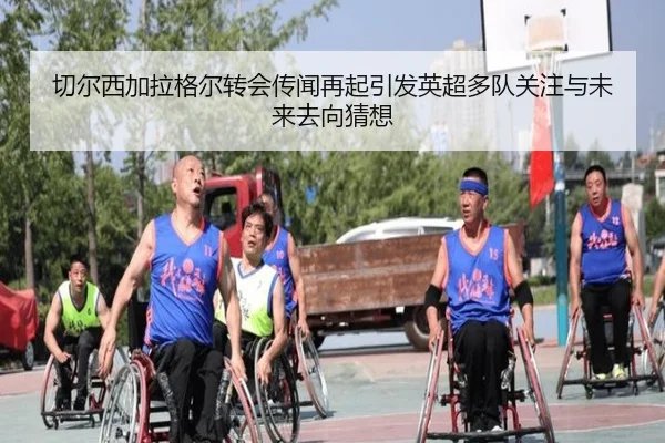 切尔西加拉格尔转会传闻再起引发英超多队关注与未来去向猜想