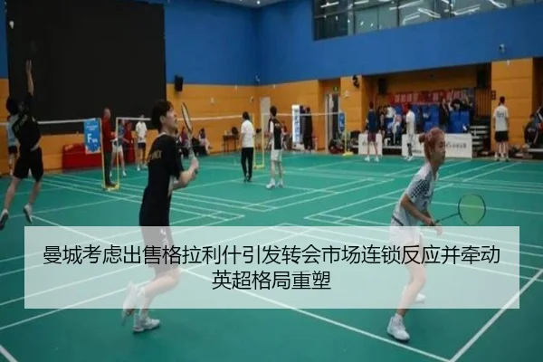 曼城考虑出售格拉利什引发转会市场连锁反应并牵动英超格局重塑