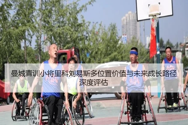 曼城青训小将里科刘易斯多位置价值与未来成长路径深度评估