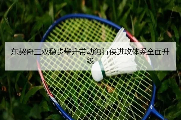 东契奇三双稳步攀升带动独行侠进攻体系全面升级